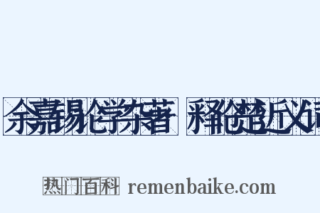 余嘉锡论学杂著·释伧楚近义词是什么意思的图片